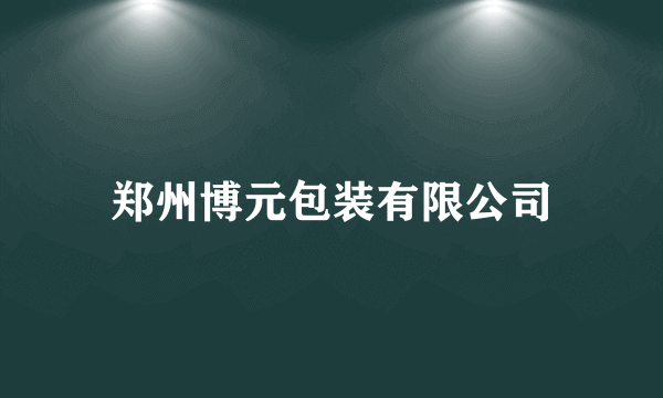 郑州博元包装有限公司