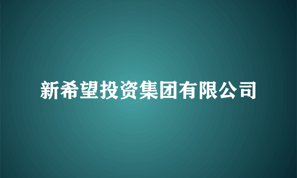 新希望投资集团有限公司