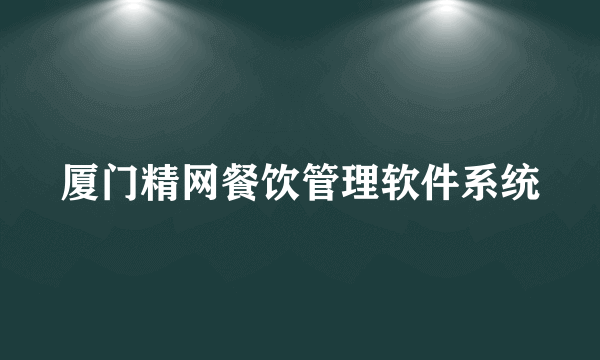 厦门精网餐饮管理软件系统