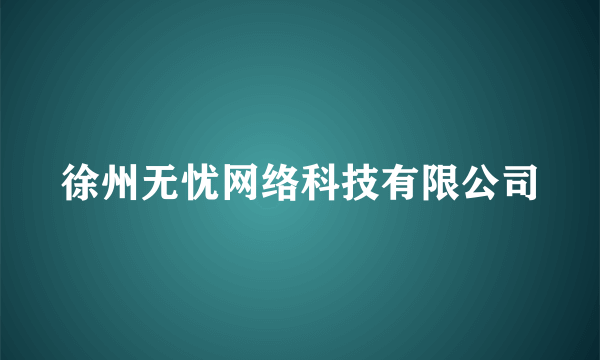 徐州无忧网络科技有限公司