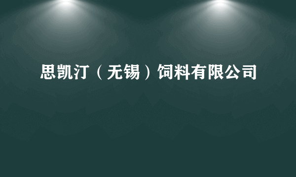 思凯汀（无锡）饲料有限公司