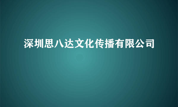 深圳思八达文化传播有限公司