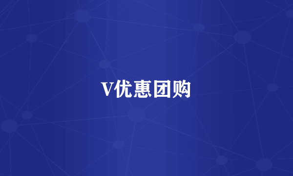 V优惠团购