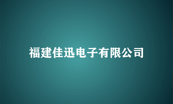 福建佳迅电子有限公司