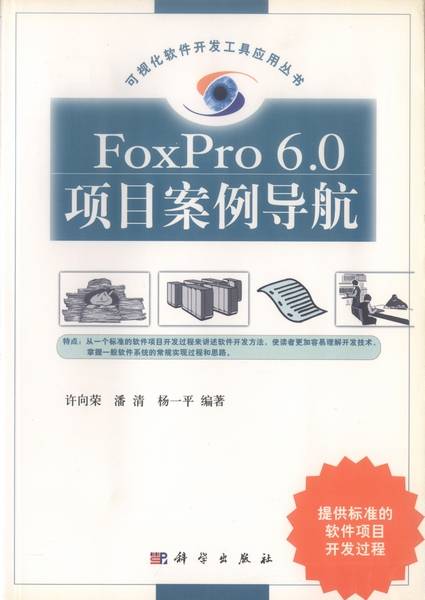 FoxPro 6.0项目案例导航