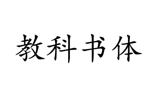 教科书体