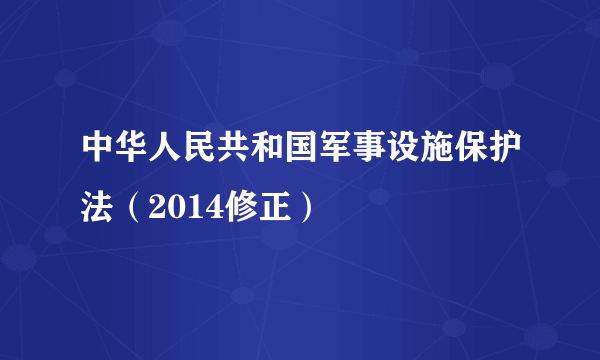 中华人民共和国军事设施保护法（2014修正）