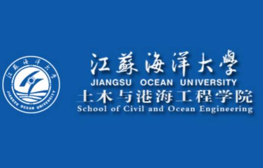 江苏海洋大学土木工程学院