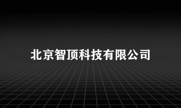 北京智顶科技有限公司