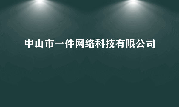 中山市一件网络科技有限公司