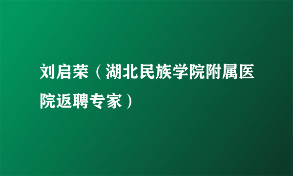 刘启荣（湖北民族学院附属医院返聘专家）