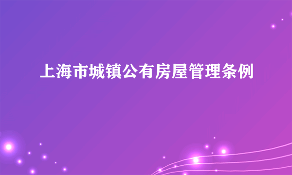 上海市城镇公有房屋管理条例