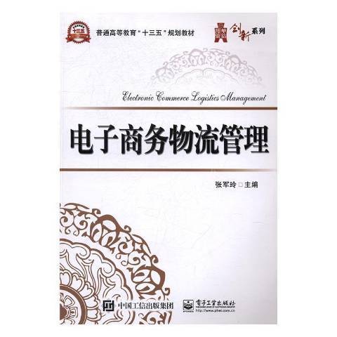 电子商务物流管理（2017年电子工业出版社出版的图书）