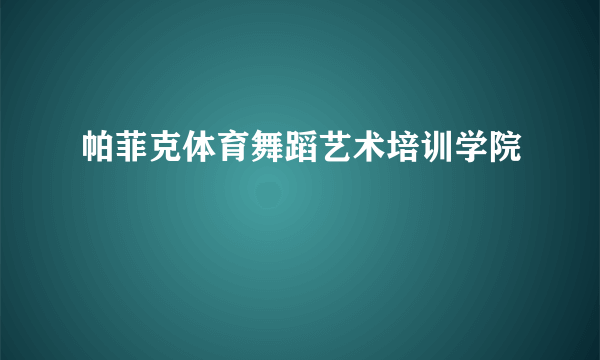 帕菲克体育舞蹈艺术培训学院