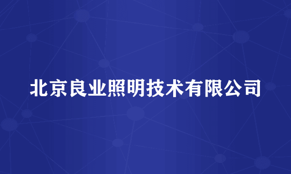 北京良业照明技术有限公司