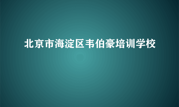 北京市海淀区韦伯豪培训学校