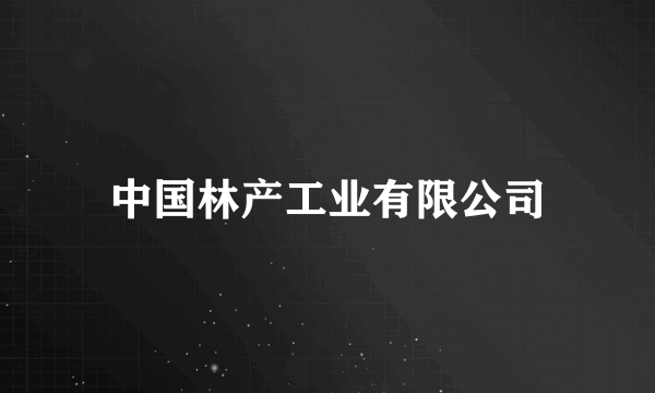 中国林产工业有限公司