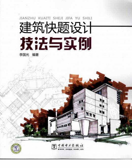 建筑快题设计技法与实例