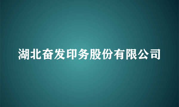 湖北奋发印务股份有限公司