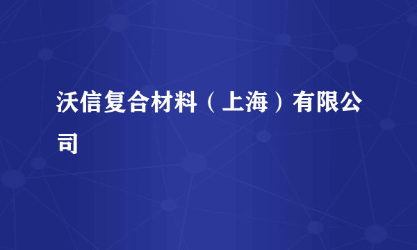 沃信复合材料（上海）有限公司