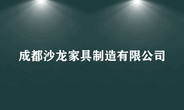 成都沙龙家具制造有限公司