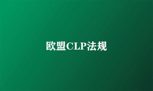 欧盟CLP法规