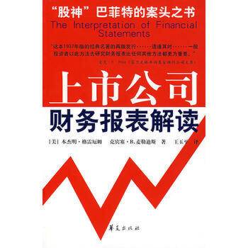 上市公司财务报表解读（2004年华夏出版社出版的图书）