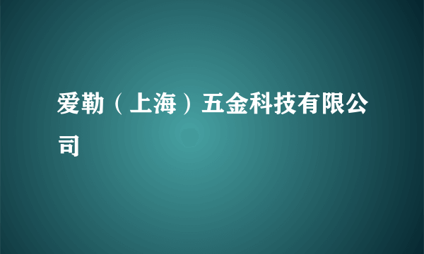 爱勒（上海）五金科技有限公司