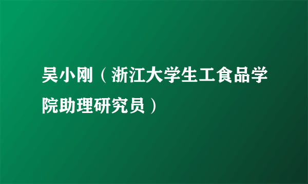 吴小刚（浙江大学生工食品学院助理研究员）