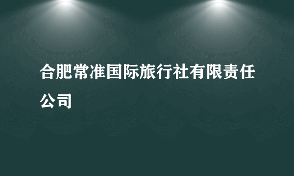 合肥常准国际旅行社有限责任公司