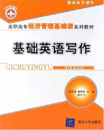 基础英语写作（2008年清华大学出版社出版的图书）