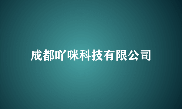 成都吖咪科技有限公司