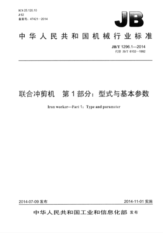 联合冲剪机第1部分：型式与基本参数