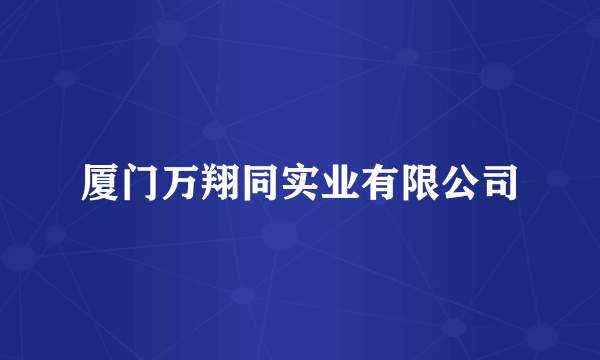 厦门万翔同实业有限公司