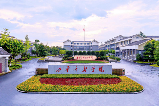 小平干部学院