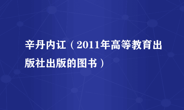 辛丹内讧（2011年高等教育出版社出版的图书）