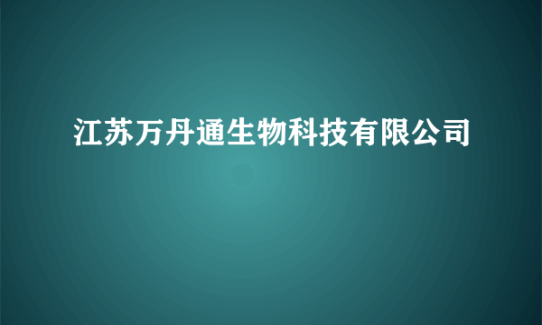 江苏万丹通生物科技有限公司