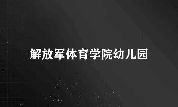 解放军体育学院幼儿园