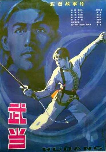 武当（1983年孙沙执导的电影）