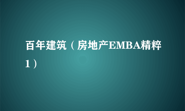 百年建筑（房地产EMBA精粹1）