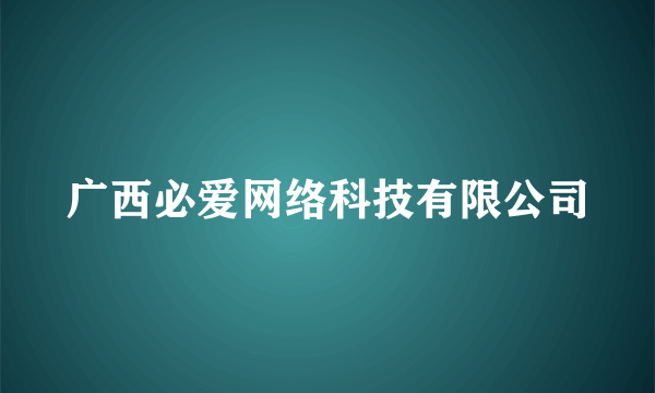 广西必爱网络科技有限公司