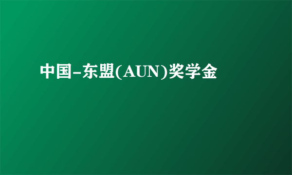 中国-东盟(AUN)奖学金