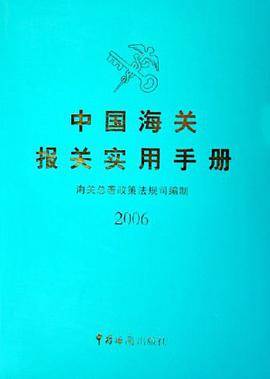 中国海关报关实用手册。2006