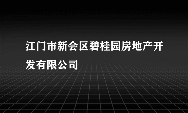 江门市新会区碧桂园房地产开发有限公司