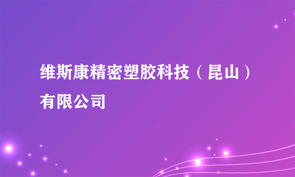 维斯康精密塑胶科技（昆山）有限公司