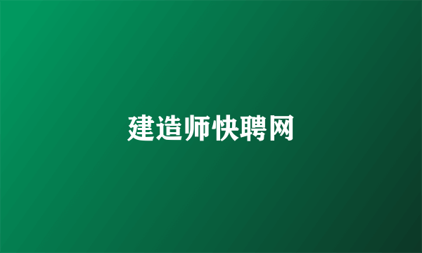 建造师快聘网