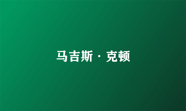 马吉斯·克顿