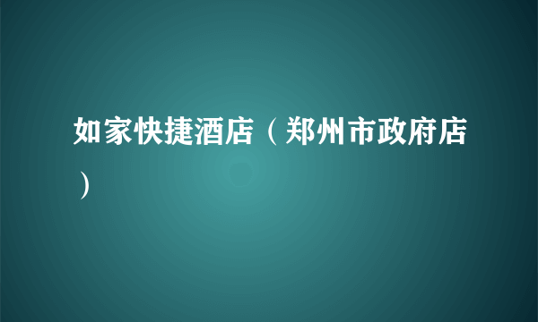 如家快捷酒店（郑州市政府店）