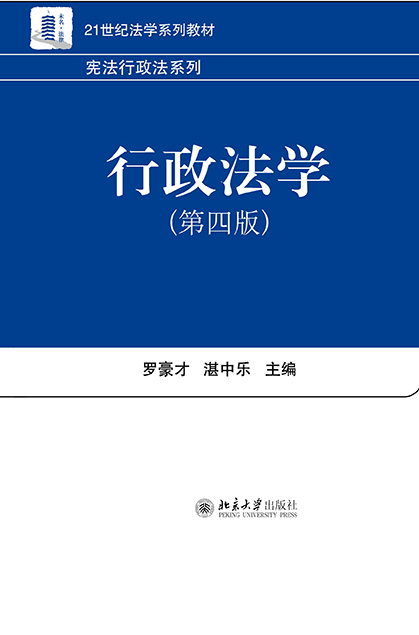 行政法学（第四版）（2016年6月北京大学出版社出版的图书）