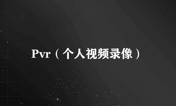 Pvr（个人视频录像）